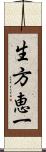 生方恵一 Scroll