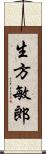 生方敏郎 Scroll