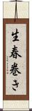 生春巻き Scroll