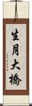 生月大橋 Scroll