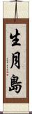 生月島 Scroll