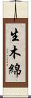 生木綿 Scroll