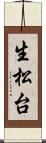 生松台 Scroll