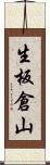 生板倉山 Scroll