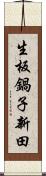 生板鍋子新田 Scroll
