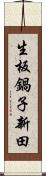 生板鍋子新田 Scroll