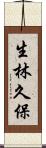 生林久保 Scroll