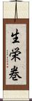 生栄巻 Scroll