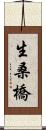 生桑橋 Scroll