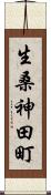生桑神田町 Scroll
