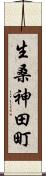 生桑神田町 Scroll