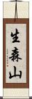 生森山 Scroll