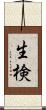 生検 Scroll