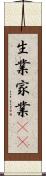 生業 Scroll