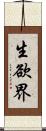 生欲界 Scroll