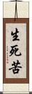 生死苦 Scroll