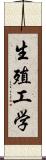 生殖工学 Scroll