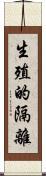 生殖的隔離 Scroll