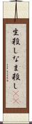 生殺し Scroll