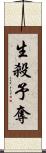 生殺予奪 Scroll