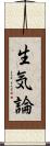 生気論 Scroll