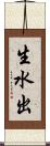 生水出 Scroll
