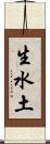 生水土 Scroll