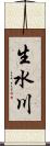 生水川 Scroll