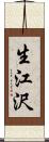 生江沢 Scroll