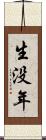 生没年 Scroll