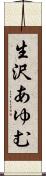 生沢あゆむ Scroll