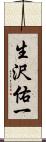 生沢佑一 Scroll