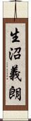 生沼義朗 Scroll