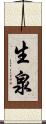 生泉 Scroll