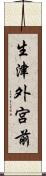 生津外宮前 Scroll