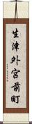 生津外宮前町 Scroll