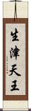 生津天王 Scroll