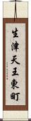 生津天王東町 Scroll