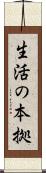 生活の本拠 Scroll