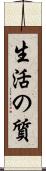 生活の質 Scroll