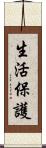 生活保護 Scroll