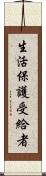 生活保護受給者 Scroll