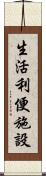 生活利便施設 Scroll