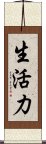 生活力 Scroll