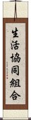 生活協同組合 Scroll