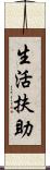 生活扶助 Scroll