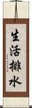 生活排水 Scroll