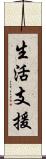 生活支援 Scroll