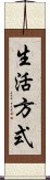 生活方式 Scroll