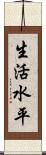 生活水平 Scroll